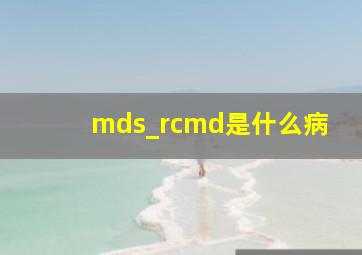 mds_rcmd是什么病