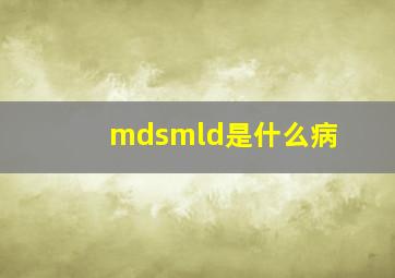 mdsmld是什么病