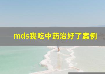 mds我吃中药治好了案例