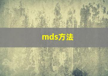 mds方法