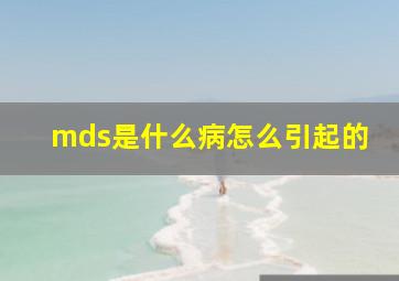 mds是什么病怎么引起的