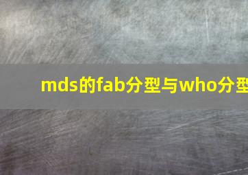 mds的fab分型与who分型