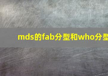 mds的fab分型和who分型