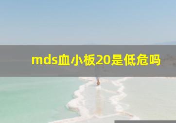 mds血小板20是低危吗