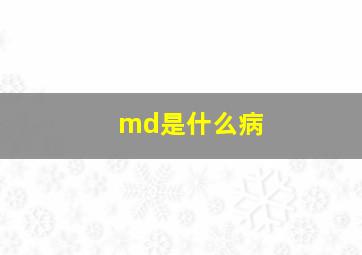 md是什么病