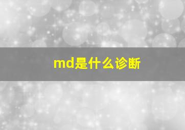 md是什么诊断