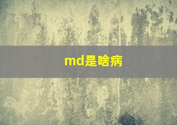 md是啥病