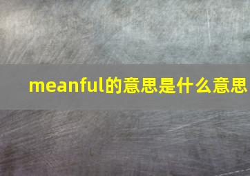 meanful的意思是什么意思