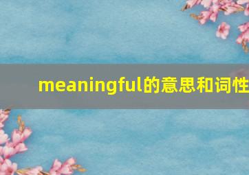 meaningful的意思和词性