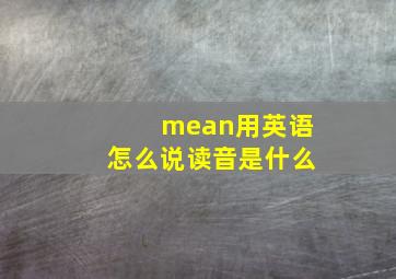 mean用英语怎么说读音是什么