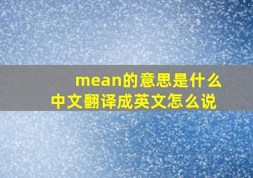 mean的意思是什么中文翻译成英文怎么说