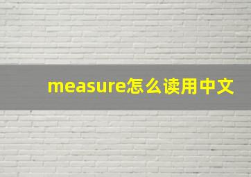 measure怎么读用中文