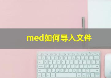 med如何导入文件