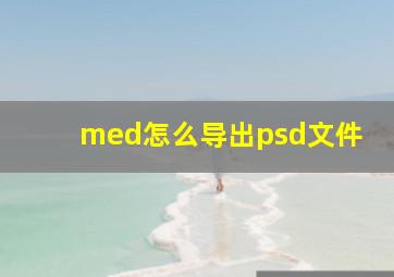 med怎么导出psd文件