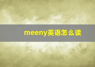 meeny英语怎么读