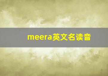 meera英文名读音