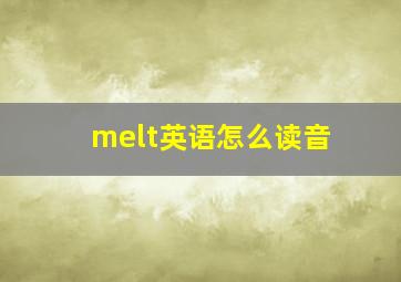 melt英语怎么读音