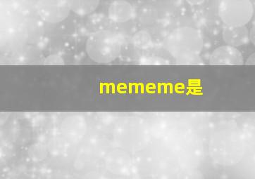 mememe是