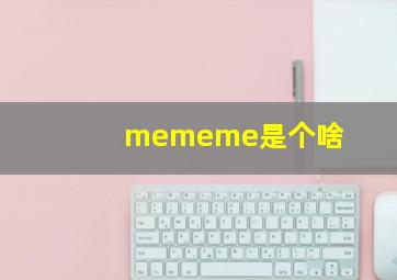 mememe是个啥