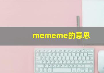 mememe的意思