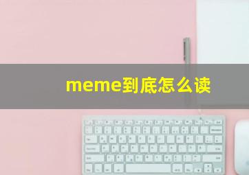 meme到底怎么读