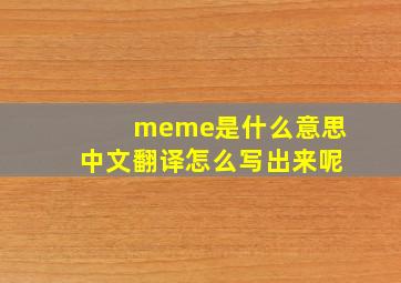 meme是什么意思中文翻译怎么写出来呢