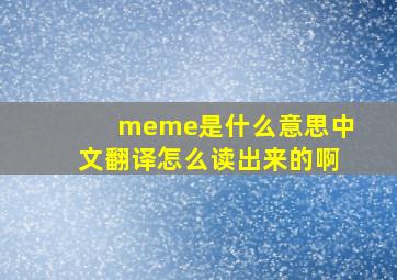 meme是什么意思中文翻译怎么读出来的啊