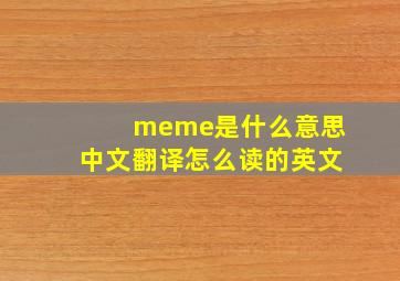 meme是什么意思中文翻译怎么读的英文