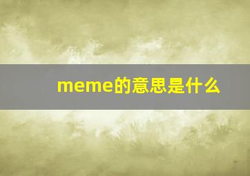 meme的意思是什么