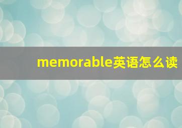 memorable英语怎么读