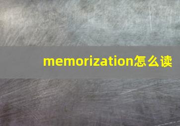 memorization怎么读