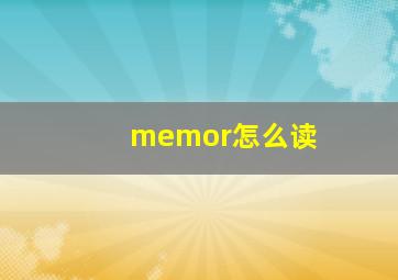 memor怎么读