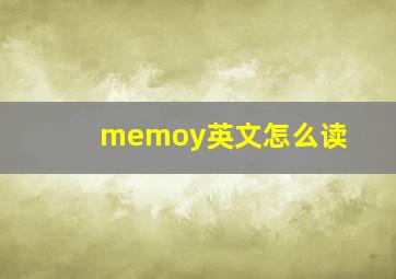 memoy英文怎么读