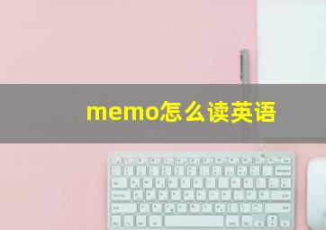 memo怎么读英语