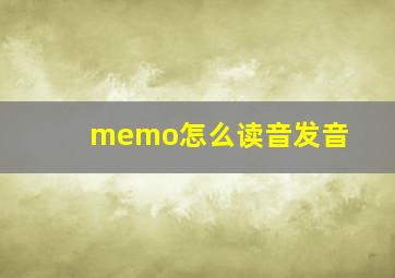 memo怎么读音发音