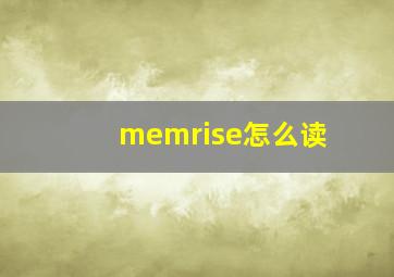 memrise怎么读