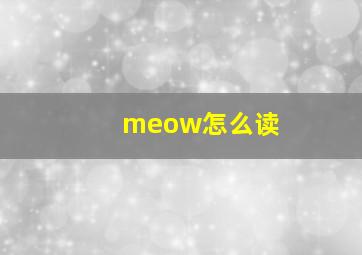 meow怎么读