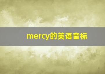 mercy的英语音标