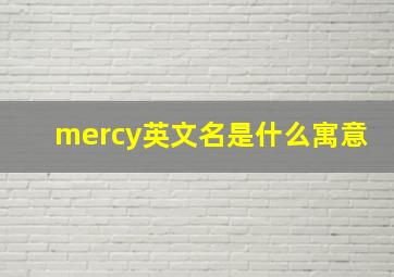 mercy英文名是什么寓意