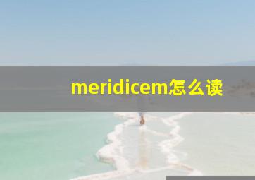 meridicem怎么读