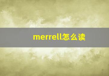 merrell怎么读