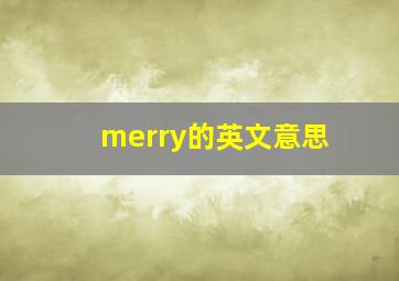 merry的英文意思