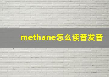 methane怎么读音发音