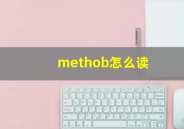 methob怎么读