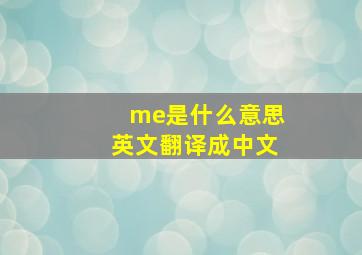 me是什么意思英文翻译成中文