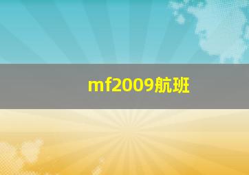 mf2009航班