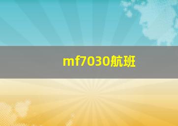 mf7030航班