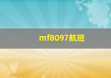 mf8097航班