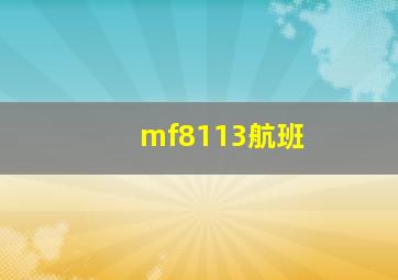 mf8113航班