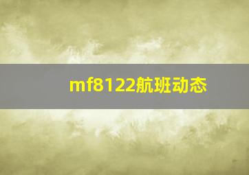 mf8122航班动态